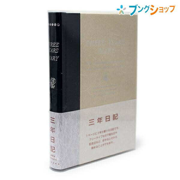 アピカ 日記帳 3年日記 3年分の日記 糸綴じ製本 日付表示ナシ 3年分書ける B6 ニッポンノート ノート D308 APICA