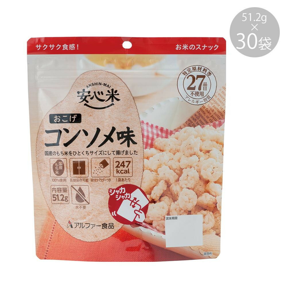 ココアパウ 非常食 アルファー食品 アルファ米 安心米 おこげ カレー味 30袋 アレルギー対応 災害救助品 11421618 セット まとめ品  防災食 災害 防災 食品 スナック 国産 国産米 ご飯 お米 保存食 備蓄 ごは べるお - shineray.com.br