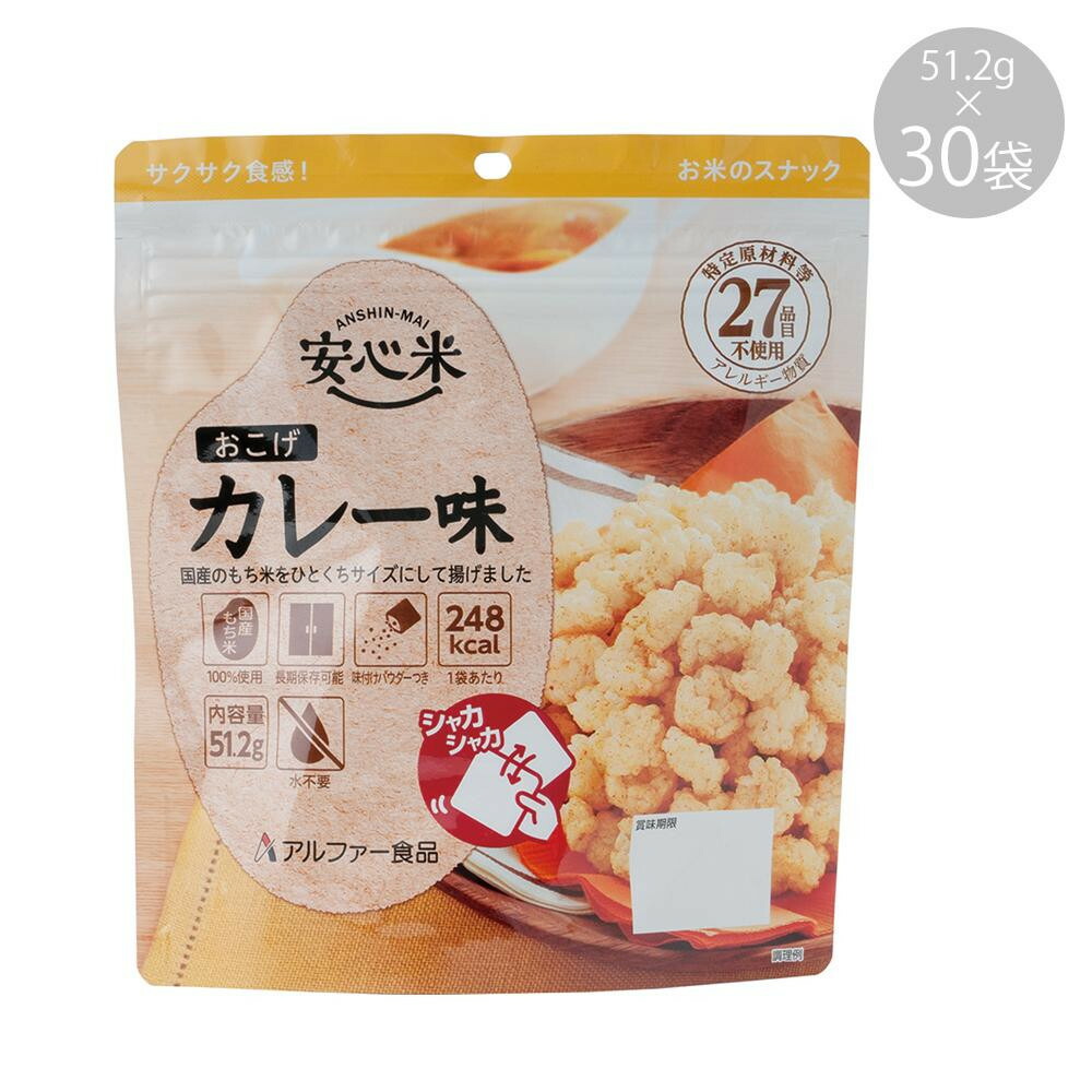 アルファー食品 安心米おこげ カレー味 51.2g 11421675×30袋 4970941520553