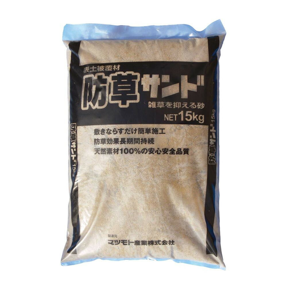 マツモト産業 表土被覆材 防草サンド 15kg×2袋 4549081533657