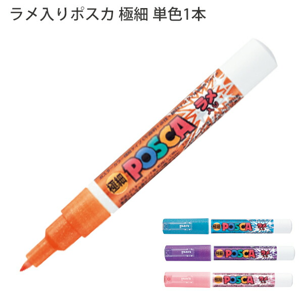 楽天市場】三菱鉛筆 UNI 水性顔料マーカー ユニ ポスカ ラメ入り