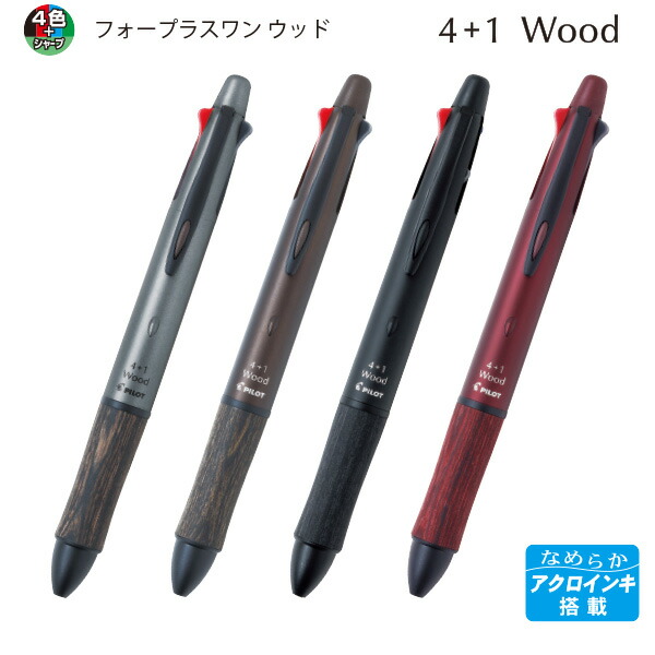 楽天市場】パイロット 多機能ペン4+1 フォープラスワン ウッド