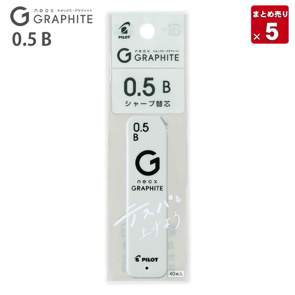 楽天市場】パイロット シャープペン替芯 シャープ芯 ネオックスG05 2B