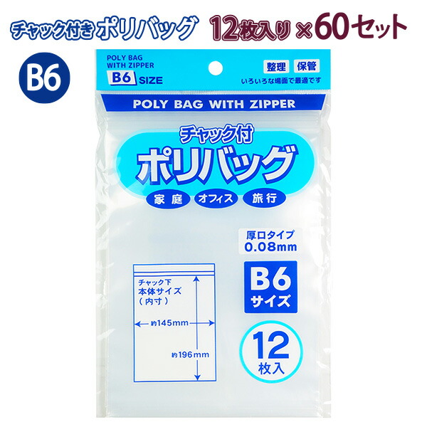 たんぽぽ B6 チャック付ポリバック 12枚入り 100900830 ×60セット W145×H196mm 厚口タイプ0.08ｍｍ 家庭 オフィス 旅行 こまごまとした物の整理 保管 収納