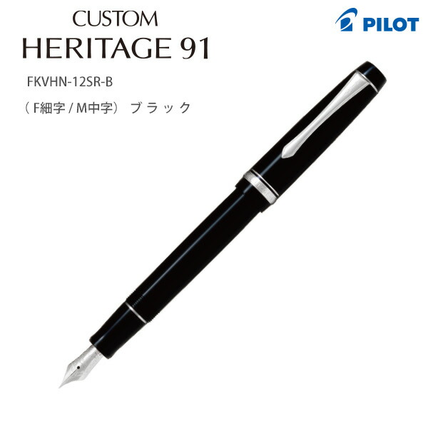 楽天市場】カスタムヘリテイジ912 (CUSTOM HERITAGE 912) 万年筆PILOT