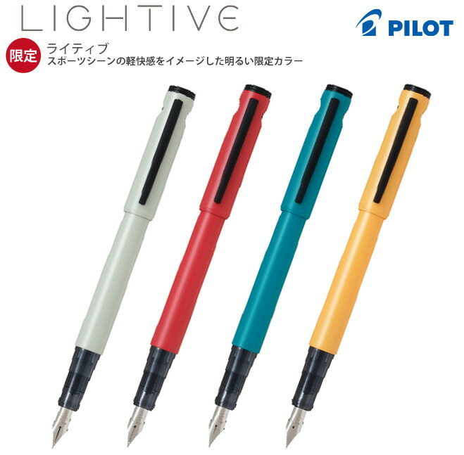 楽天市場】ライティブ 限定色 中字 M LIGHTIVE パイロット 万年筆 筆記