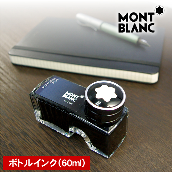 【楽天市場】MONT BLANC（モンブラン）ボトルインク 60ml：文房具の和気文具
