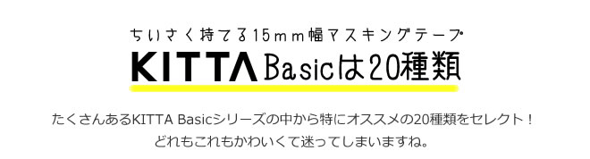 マスキングテープ15mm持ち運べるキングジムKINGJIMKITTAキッタBasicベーシック