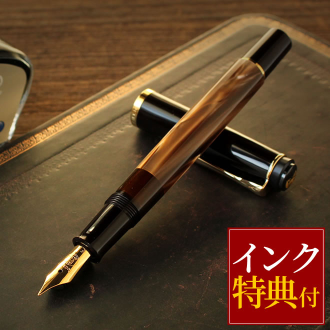 万年筆 ペリカン Pelikan クラシックM200 マーブルブラウン 万年筆 ピストン吸入式