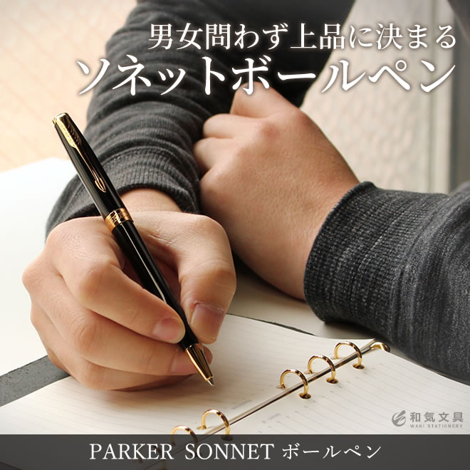 名入れ 無料 パーカー PARKER ソネット ボールペン 生まれ落ちる日 差し上げ物 差し上げ物 今めかしい 分かりやすい 不死化品 送別 祝い事 不死化日 退社祝い事 母の日 父の日 敬老の日