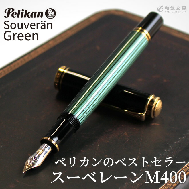 新品　ペリカン　pelikan M405 ストライプ　F 万年筆　インク付き 楽天市場】名入れ 無料 ペリカン Pelikan スーベレーンM405