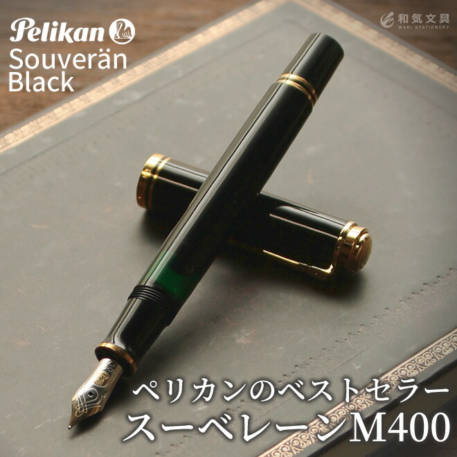 【父の日ラッピング無料】【引き換え証散り散り中】 名入れ 無料 伽藍鳥 Pelikan スーベレーンM400 黒いこと 筆 またの日送りとどける相応う