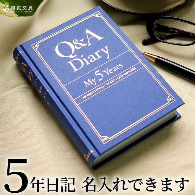 楽天市場 名入れ 無料 日記帳 Q A ダイアリー Q A Diary My5years Qa ダイアリー日記帳 文房具の和気文具