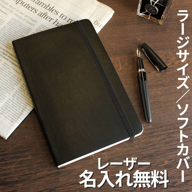 楽天市場 レーザー名入れ無料 モレスキン Moleskine ソフトカバーノート ラージサイズ 文房具の和気文具