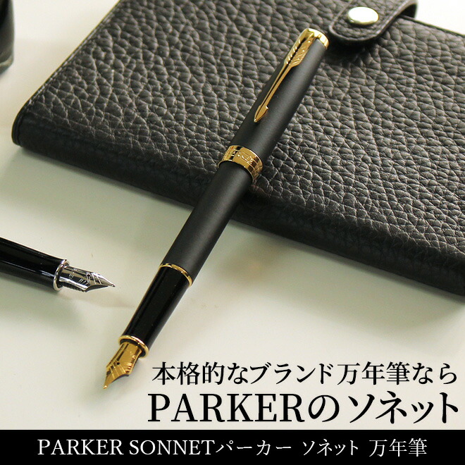 楽天市場】名入れ 無料 パーカー PARKER ソネット SONNET 万年筆 18金ペン先（細字） 翌日配送対応 : 文房具の和気文具