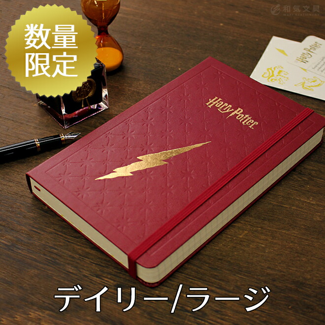 楽天市場 正規品 祝日シール付 名入れ 無料 22年 手帳 限定 モレスキン Moleskine ハリーポッター デイリー 1日1ページ ハードカバー ラージサイズ メール便送料無料 文房具の和気文具