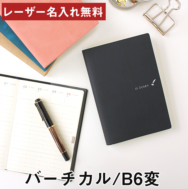 楽天市場 手帳 スケジュール帳 22 レーザー名入れ無料 Esダイアリー後継品 和気文具 Js ダイアリー 手帳 B6変形 週間バーチカル メール便送料無料 21年11月始まり 21年10月25日から使用可 おしゃれ 文房具の和気文具