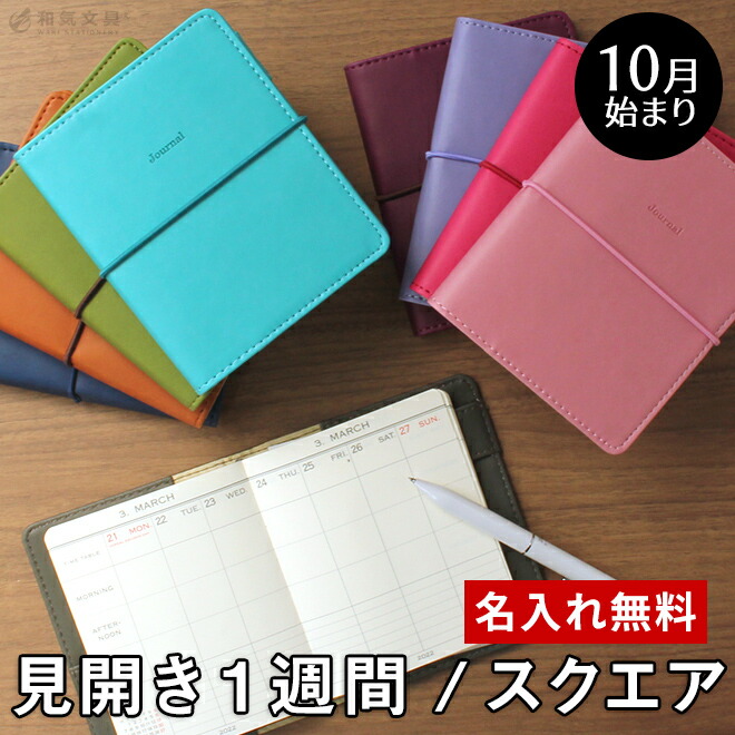 楽天市場 手帳 22 スケジュール帳 10月始まり 21年9月27日始まり 名入れ 無料 ハイタイド スクエア バーチカル レプレ ウィークリー 週間 メール便送料無料 大人かわいい 文房具の和気文具