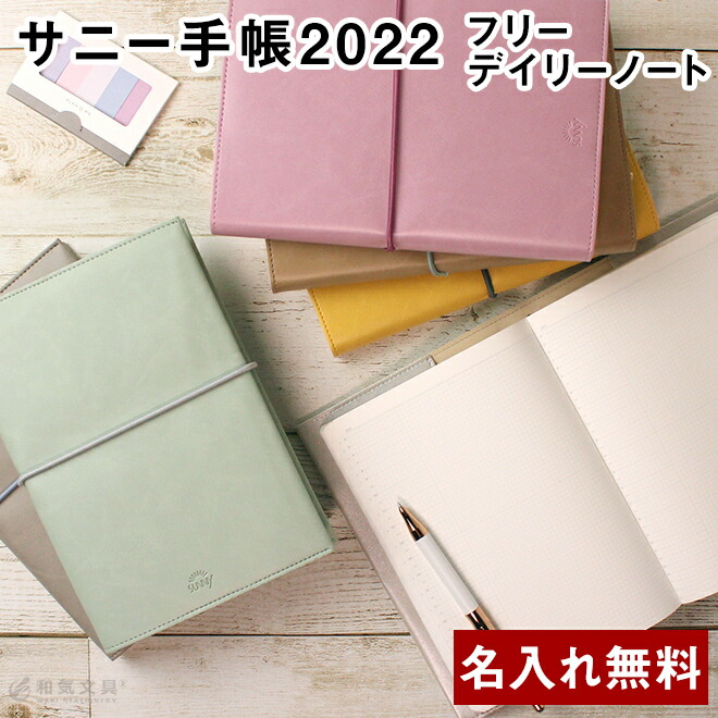 楽天市場 スケジュール帳 大人かわいい 名入れ 無料 22年 手帳 いろは出版 サニー手帳 Sunny Schedule Book デイリー ノート B6サイズ スタンダードカバー メール便送料無料 フリーデイリー 21年12月 23年1月 文房具の和気文具