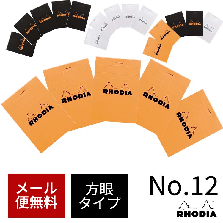 【楽天市場】ロディア 12 メモ帳 おしゃれ RHODIA ブロックメモ No.12 5冊セット メール便送料無料 翌日配送対応:文房具の和気文具