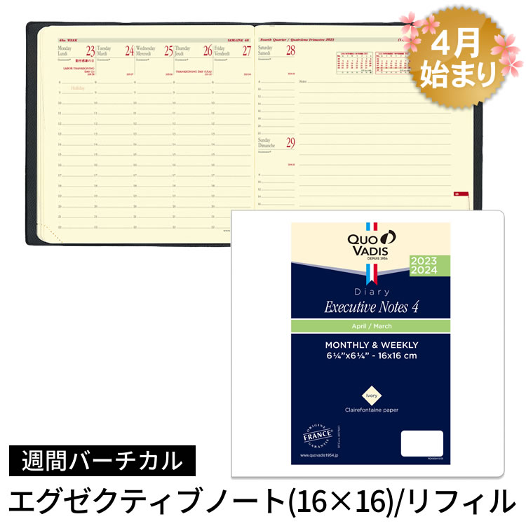 【スケジュール帳 【手帳 4月始まり 2023年】クオバディス QUOVADIS 週間 バーチカル（時間軸タテ）16×16cm正方形  エグゼクティブノート4 リフィル（レフィル） メール便送料無料 文房具の和気文具