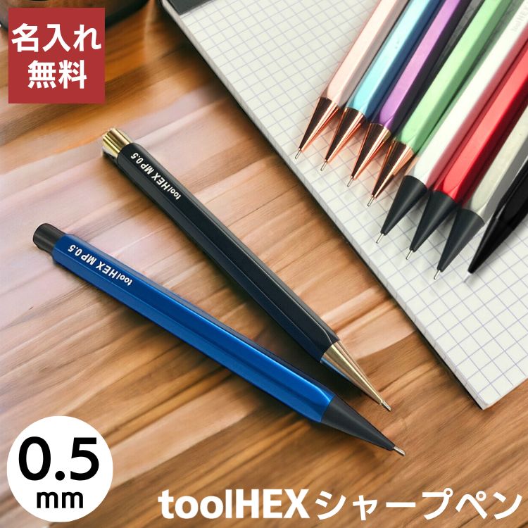 楽天市場】名入れ 無料 ツールヘックス シャープペンシル 0.5 tool HEX