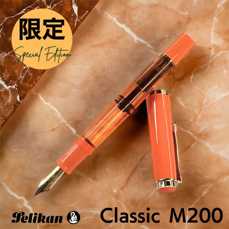 [押さえる]伽藍鳥 Pelikan 古典派音楽M200 オレンジ色 デライト 筆 2024 読みやすい またの日送りとどける相応う