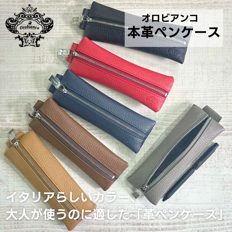 名入れ 無料 オロビアンコ ペンケース 本革 レザー OROBIANCO 翌日配送対応