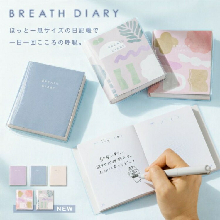 楽天市場】○「BREATH DIARY」 ブレスダイアリー 日記帳 1年