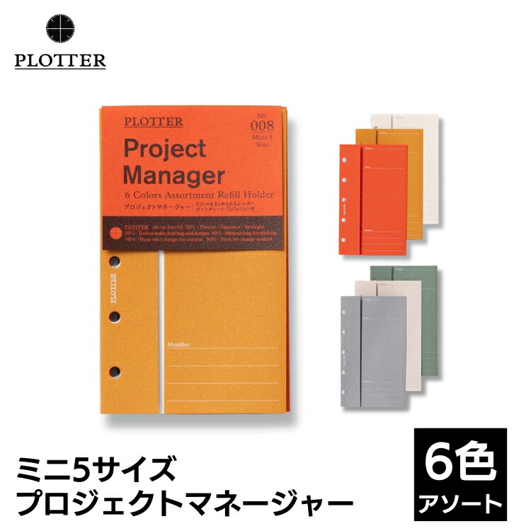 楽天市場】プロッター PLOTTER プロジェクト マネージャー 6色