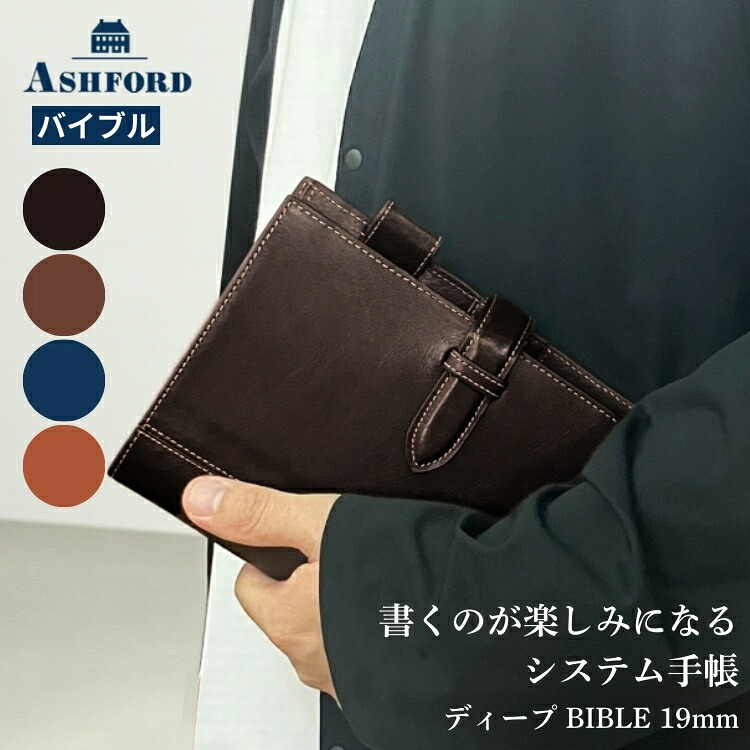 楽天市場】名入れ 無料 アシュフォード システム手帳 バイブル 19mm 
