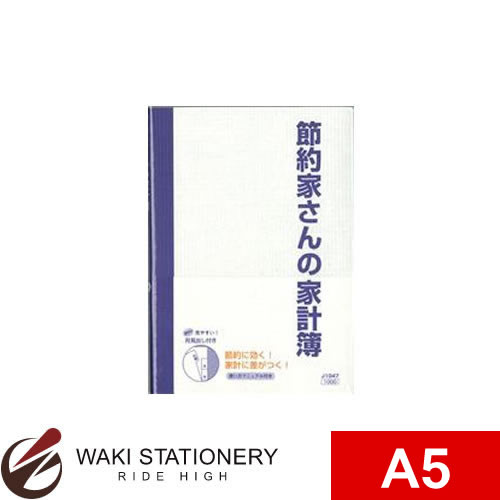 節約家さん専用 楽天市場】ダイゴー 節約家さんの家計簿 A5サイズ・B5サイズ