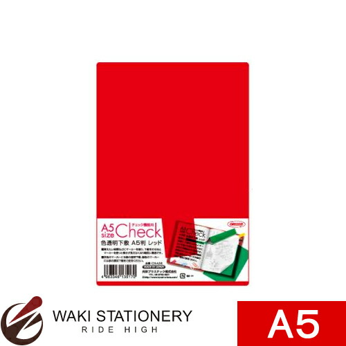 共栄 プラスチック 色 透明 下敷 A5判 レッド 長方形 楽天市場】共栄プラスチック 色透明下敷A5判レッド CH-A5-R - 送料無料