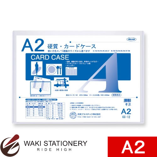 共栄プラスチック 硬質カードケース A2 CC-12 / 10セット|文房具の和気文具
