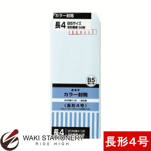 オキナ カラー封筒 P 長形4号 ブルー HPN4BU / 10セット