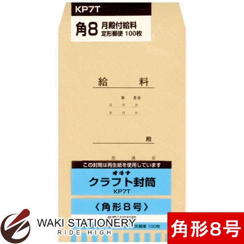オキナ クラフト封筒 月殿付給料 P 70g/平方メートル 角形8号 100枚入 KP7T / 10セット