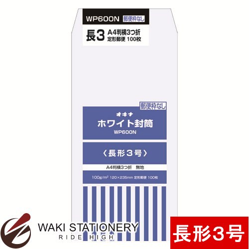 オキナ ホワイト封筒 P 100g/平方メートル 長形3号 100枚入 枠なし WP600N / 10セット｜文房具の和気文具