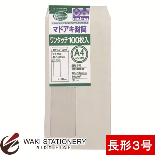 オキナ マドアキ状ぶくろ 長形3号 100枚風呂敷き包み 薄墨色 WT32GY / 10束