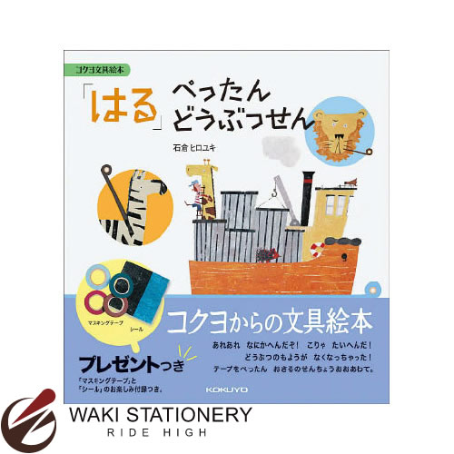 楽天市場 コクヨ 文具絵本シリーズ はる ぺったんどうぶつせん Ke Be6 文房具 文房具の和気文具