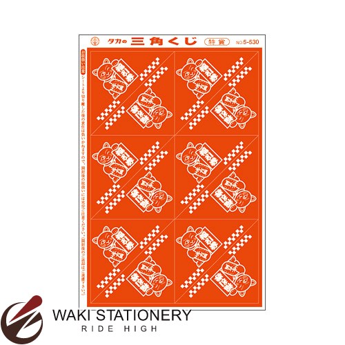 楽天市場 ササガワ タカ印 三角くじ 機械貼り 福引券 特賞 5 530 文房具の和気文具