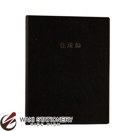 waki stationery life address book binder 26 hole ab290 rakuten