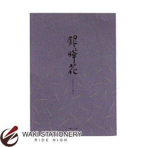 ライフ 便箋 縦罫 銀曄花 L1046 / 10セット