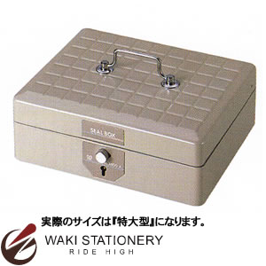 サンビー サンビースチール印箱 特大型 N03600-6|文房具の和気文具