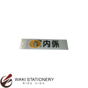 楽天市場 ケアンツ 腕章くん 差し替えシート 文字色 黒 案内係 文房具の和気文具