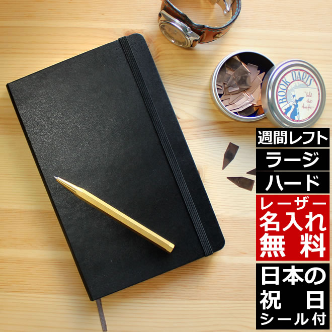 楽天市場 祝日シール付 手帳 スケジュール帳 21年1月始まり レーザー名入れ無料 モレスキン Moleskine 手帳 ウィークリー 週間 スケジュール ノート レフト式 ハードカバー ラージサイズ ブラック メール便送料無料 文房具の和気文具