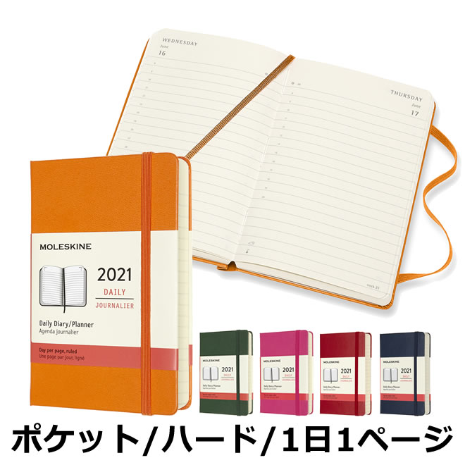 楽天市場 祝日シール付 スケジュール帳 21年1月始まり 手帳 モレスキン Moleskine デイリー 1日1ページ ハードカバー ポケットサイズ カラーカバー メール便送料無料 文房具の和気文具