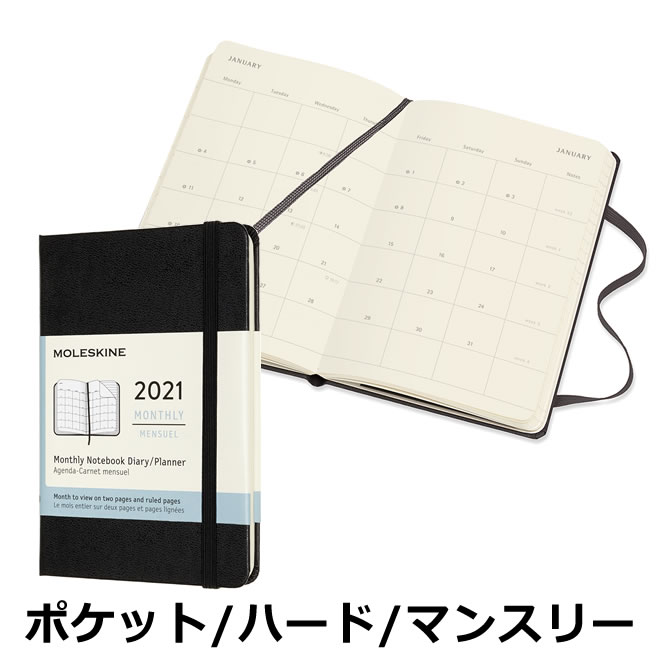 楽天市場 祝日シール付 レーザー名入れ無料 21年 手帳 モレスキン Moleskine 月間 マンスリー ハードカバー ポケットサイズ ブラック メール便送料無料 文房具の和気文具