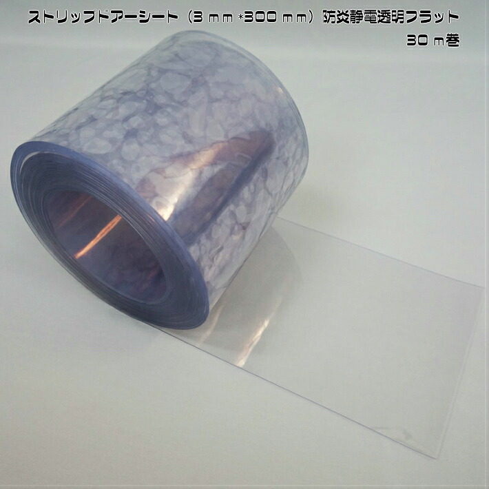 ストリップドアーシート（3ｍｍ×300ｍｍ）防炎静電透明フラット30ｍ巻　幅が300ｍｍ厚み3ｍｍの防炎仕様の透明ビニールカーテンです。防炎仕様のカーテンですので様々な個所での設置が可能です。お好きな長さにカットしてご利用ください。
