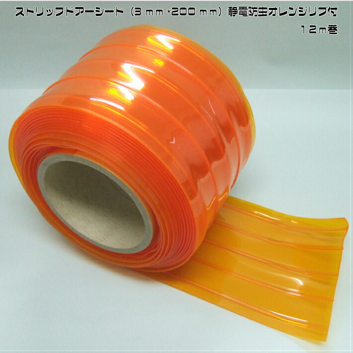 ストリップドアーシート（3ｍｍ×200ｍｍ）静電防虫オレンジリブ付12ｍ巻　幅200ｍｍ厚さ3ｍｍの静電防止防虫オレンジのリブ付ビニールカーテンです。紫外線カット率が高い防虫タイプのリブ付ビニールカーテンですので、外部からの出入りに防虫対策としてご利用ください。 13,675円
