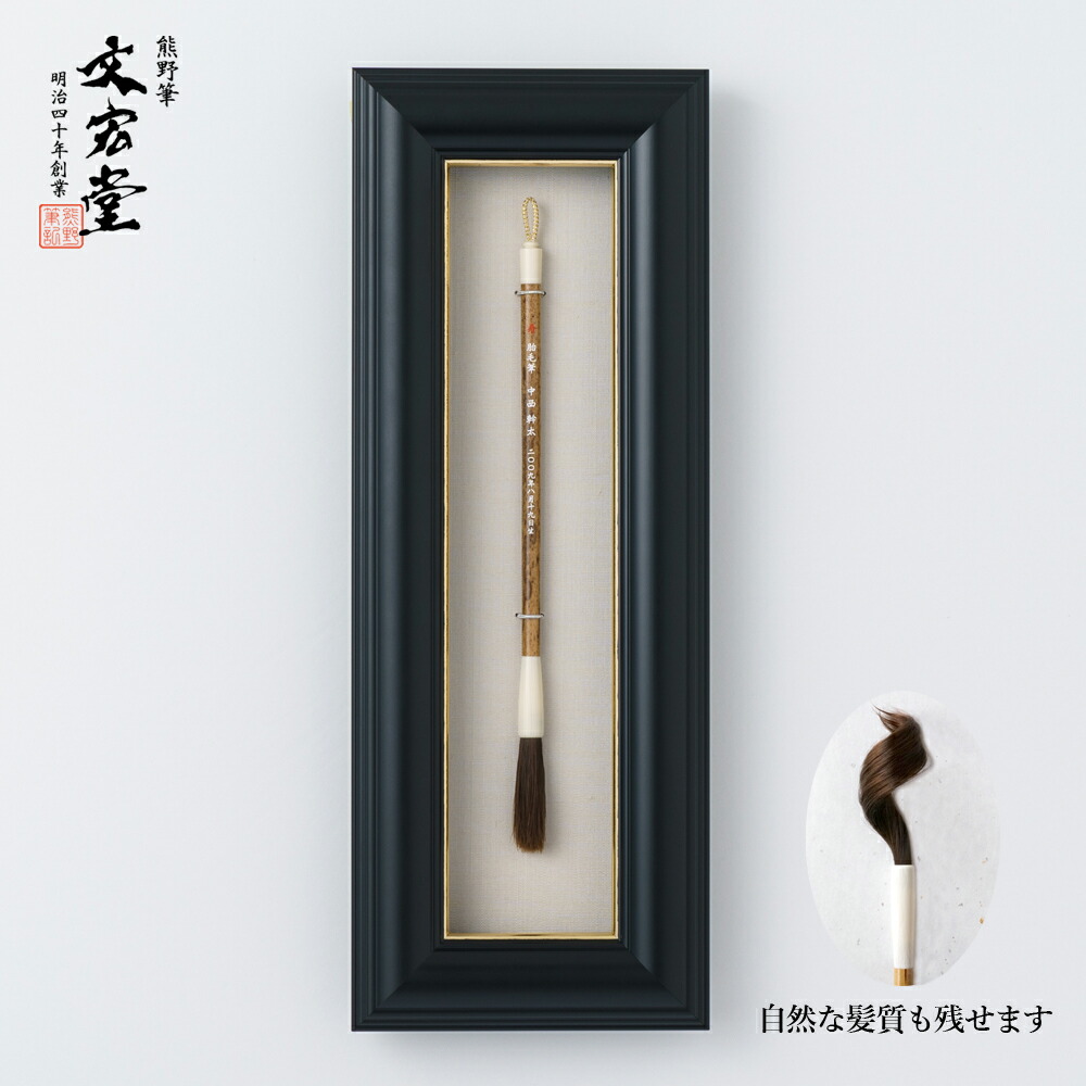 【貨物輸送無料】明治四十年築き上げるの技でお作りする みどり児筆【熊野筆】【黒ペンキ塗り額入り口・入口胎毛筆 寿】 支那竹ラクトダルマ軸